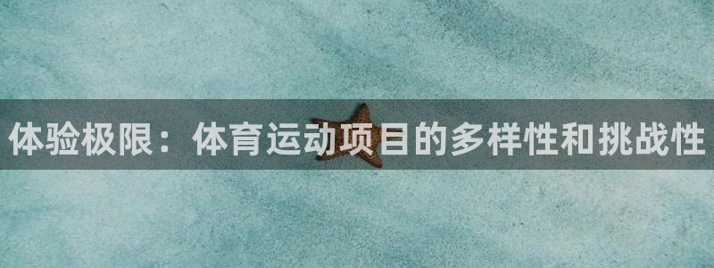 vsport体育官网下载官方客服电话:体验极限:体育运动项目