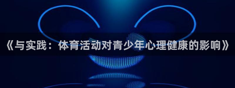vsport体育官网下载:《与实践:体育活动对青少年心理健康