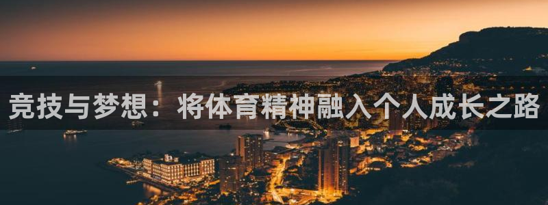 vsport体育官网下载招商电话是多少啊:竞技与梦想:将体育