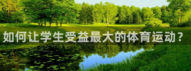 vsport体育官网下载官方客服电话:如何让学生受益最大的体