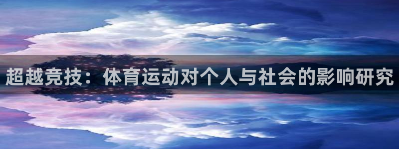 vsport体育官网下载:超越竞技:体育运动对个人与社会的影